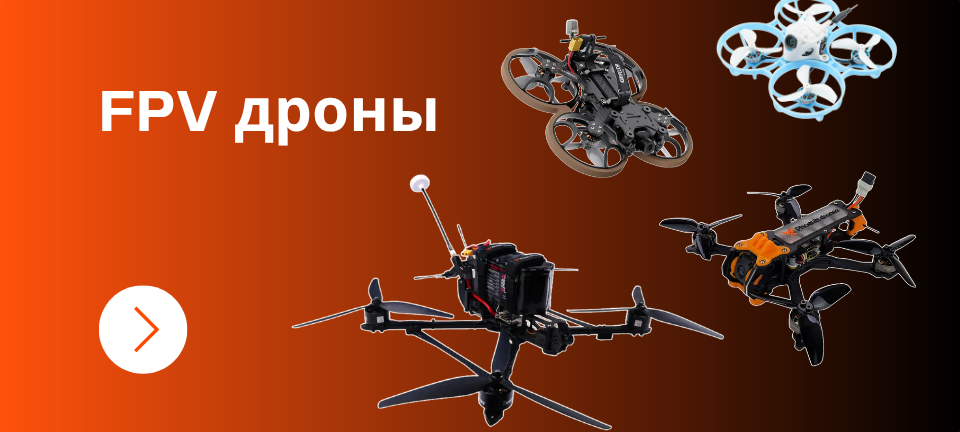 FPV дроны