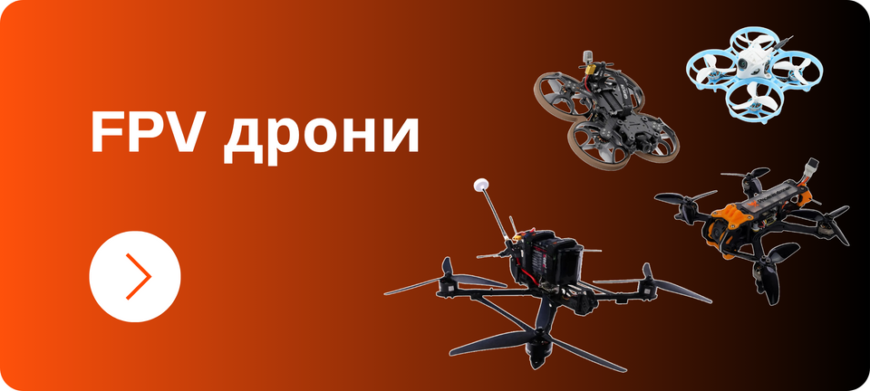 FPV дрони